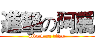 進擊の阿罵 (attack on titan)
