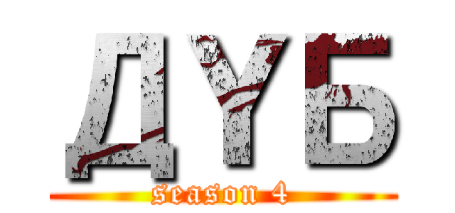 ДＹБ (season 4)