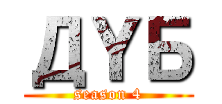 ДＹБ (season 4)