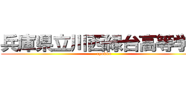 兵庫県立川西緑台高等学校 (ryokko)