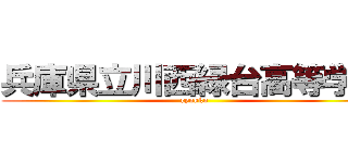 兵庫県立川西緑台高等学校 (ryokko)