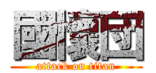 國懷団 (attack on titan)