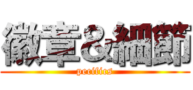 徽章＆細節 (pecifics)