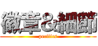 徽章＆細節 (pecifics)