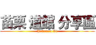 苗栗 道館 分享區 (Pokemon Go)