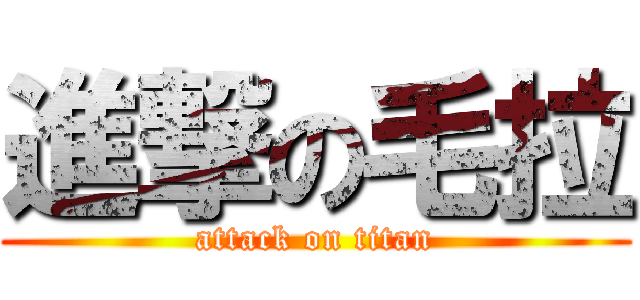 進撃の毛拉 (attack on titan)