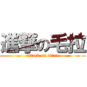 進撃の毛拉 (attack on titan)