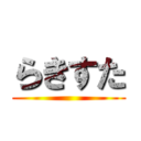 らきすた ()