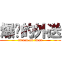 爆擊的外送 (attack on titan)