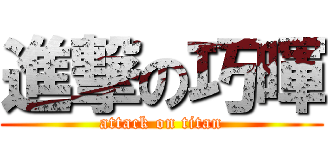 進撃の巧暉 (attack on titan)