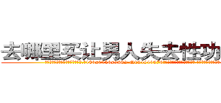 去哪里买让男人失去性功能的药 (去哪里买让男人失去性功能的药【电.话186x0156x9662-Q194843976林氏药业】我们做的是长期生意,靠的是老客户长期支持
参考消息网2月20日报道 韩媒称，“剩女多、离婚率高的城市，房价一定会上涨。”这是中国经济学家金岩石2016年12月参加在上海举行的房地产相关论坛时说的话。
)
