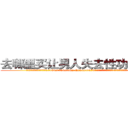 去哪里买让男人失去性功能的药 (去哪里买让男人失去性功能的药【电.话186x0156x9662-Q194843976林氏药业】我们做的是长期生意,靠的是老客户长期支持
参考消息网2月20日报道 韩媒称，“剩女多、离婚率高的城市，房价一定会上涨。”这是中国经济学家金岩石2016年12月参加在上海举行的房地产相关论坛时说的话。
)