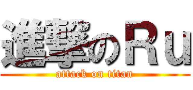 進撃のＲｕ (attack on titan)