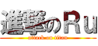 進撃のＲｕ (attack on titan)