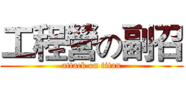 工程營の副召 (attack on titan)