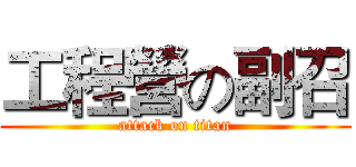 工程營の副召 (attack on titan)