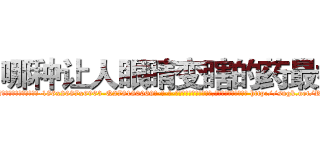 哪种让人眼睛变瞎的药最好 (哪种让人眼睛变瞎的药最好【电-186x2687x6963-Q278180069元-吉-药-业】我们做的是长期生意,靠的是老客户长期支持 http://sngk.net/RYDBvY
)