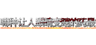 哪种让人眼睛变瞎的药最好 (哪种让人眼睛变瞎的药最好【电-186x2687x6963-Q278180069元-吉-药-业】我们做的是长期生意,靠的是老客户长期支持 http://sngk.net/RYDBvY
)