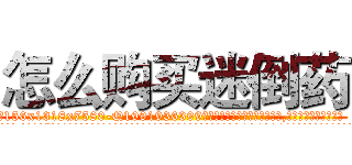 怎么购买迷倒药 (怎么购买迷倒药【电.话156x1318x7580-Q1991936399鑫宏药业】我们做的是长期生意,靠的是老客户长期支持
参考消息网2月20日报道 韩媒称，“剩女多、离婚率高的城市，房价一定会上涨。”这是中国经济学家金岩石2016年12月参加在上海举行的房地产相关论坛时说的话。
)