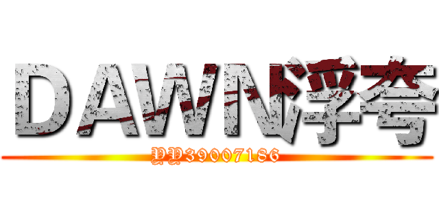 ＤＡＷＮ浮夸 (YY39007186)