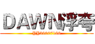ＤＡＷＮ浮夸 (YY39007186)