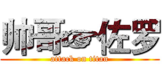 帅哥☞佐罗 (attack on titan)