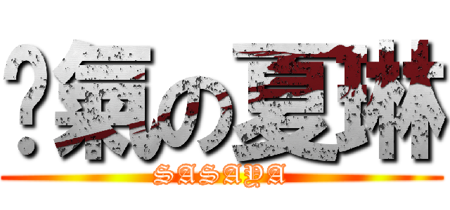 煞氣の夏琳 (SASAYA)
