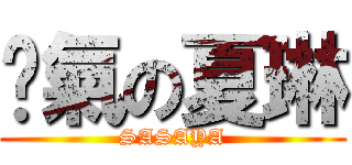 煞氣の夏琳 (SASAYA)