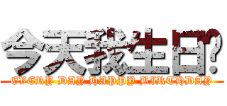 今天我生日ㄛ (EVERY DAY HAPPY BIRTHDAY)