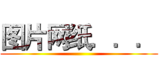 图片网纸．．． ()