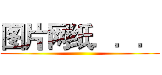 图片网纸．．． ()