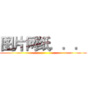 图片网纸．．． ()