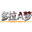 多拉Ａ梦 (attack on titan)