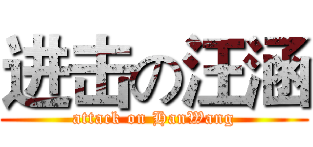 进击の汪涵 (attack on HanWang)