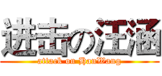 进击の汪涵 (attack on HanWang)