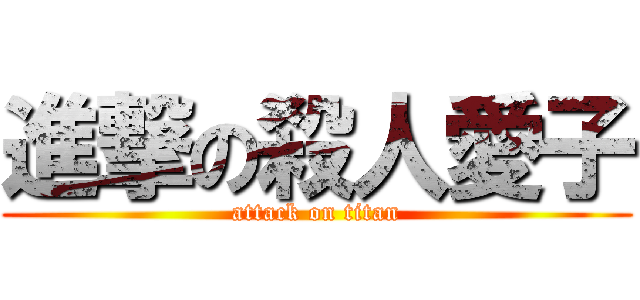 進撃の殺人愛子 (attack on titan)