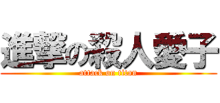 進撃の殺人愛子 (attack on titan)