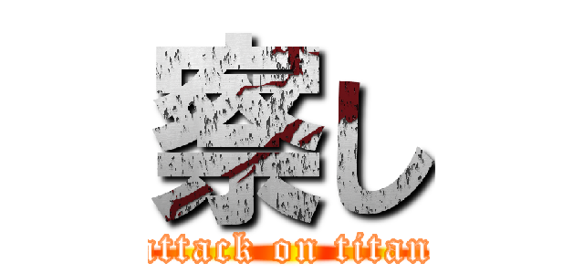 察し (attack on titan)