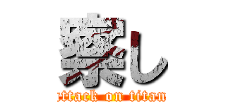 察し (attack on titan)