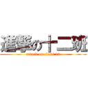 進撃の十二班 (attack on class 12)