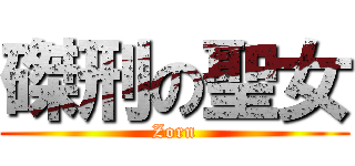 磔刑の聖女 (Zorn)