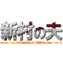 新村の夫 (attack on titan)