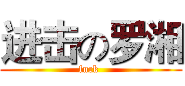 进击の罗湘 (fuck )