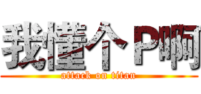 我懂个Ｐ啊 (attack on titan)