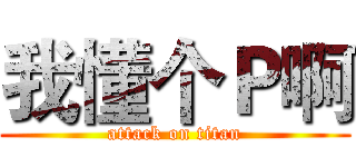 我懂个Ｐ啊 (attack on titan)