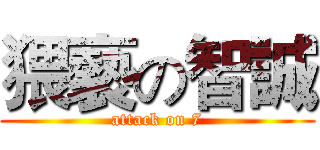 猥褻の智誠 (attack on 7)
