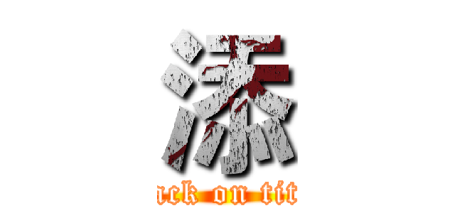 添 (attack on titan)