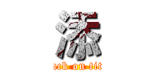 添 (attack on titan)