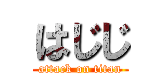はじじ (attack on titan)