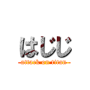 はじじ (attack on titan)